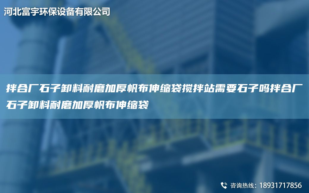 拌合厂石子卸料耐磨加厚帆布伸缩袋搅拌站需要石子吗拌合厂石子卸料耐磨加厚帆布伸缩袋