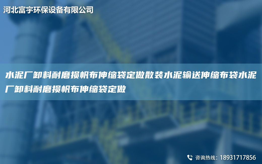 水泥厂卸料耐磨损帆布伸缩袋定做散装水泥输送伸缩布袋水泥厂卸料耐磨损帆布伸缩袋定做