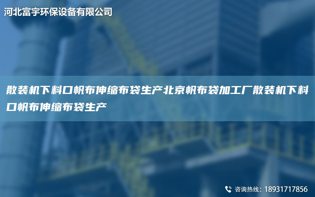 散装机下料口帆布伸缩布袋生产北京帆布袋加工厂散装机下料口帆布伸缩布袋生产