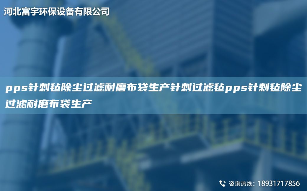 pps针刺毡除尘过滤耐磨布袋生产针刺过滤毡pps针刺毡除尘过滤耐磨布袋生产