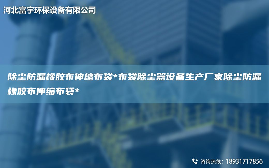 除尘防漏橡胶布伸缩布袋*布袋除尘器设备生产厂家除尘防漏橡胶布伸缩布袋*