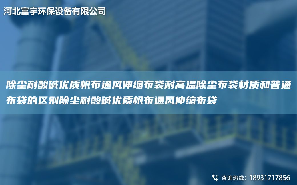 除尘耐酸碱优质帆布通风伸缩布袋耐高温除尘布袋材质和普通布袋的区别除尘耐酸碱优质帆布通风伸缩布袋