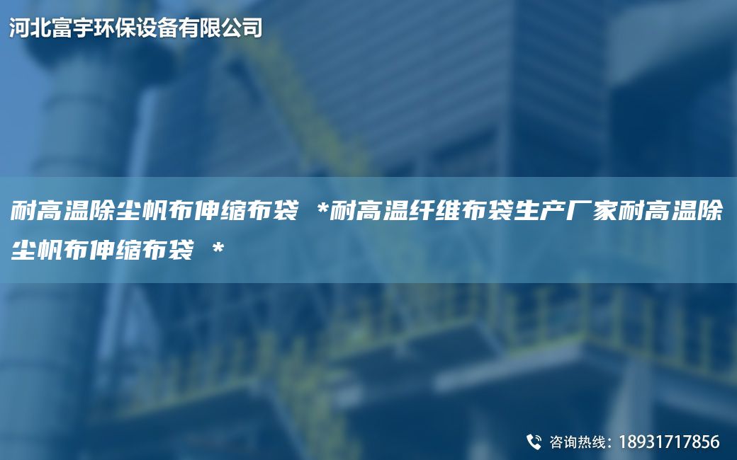 耐高温除尘帆布伸缩布袋 *耐高温纤维布袋生产厂家耐高温除尘帆布伸缩布袋 *