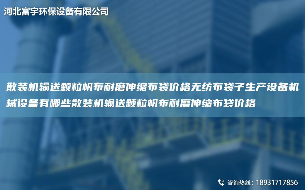散装机输送颗粒帆布耐磨伸缩布袋价格无纺布袋子生产设备机械设备有哪些散装机输送颗粒帆布耐磨伸缩布袋价格