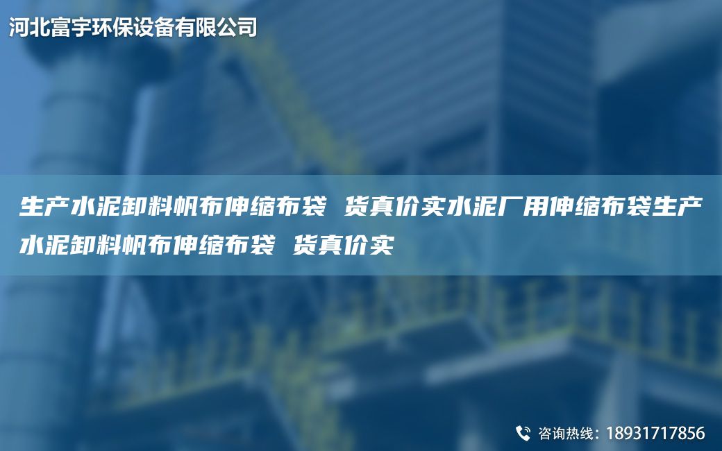 生产水泥卸料帆布伸缩布袋 货真价实水泥厂用伸缩布袋生产水泥卸料帆布伸缩布袋 货真价实