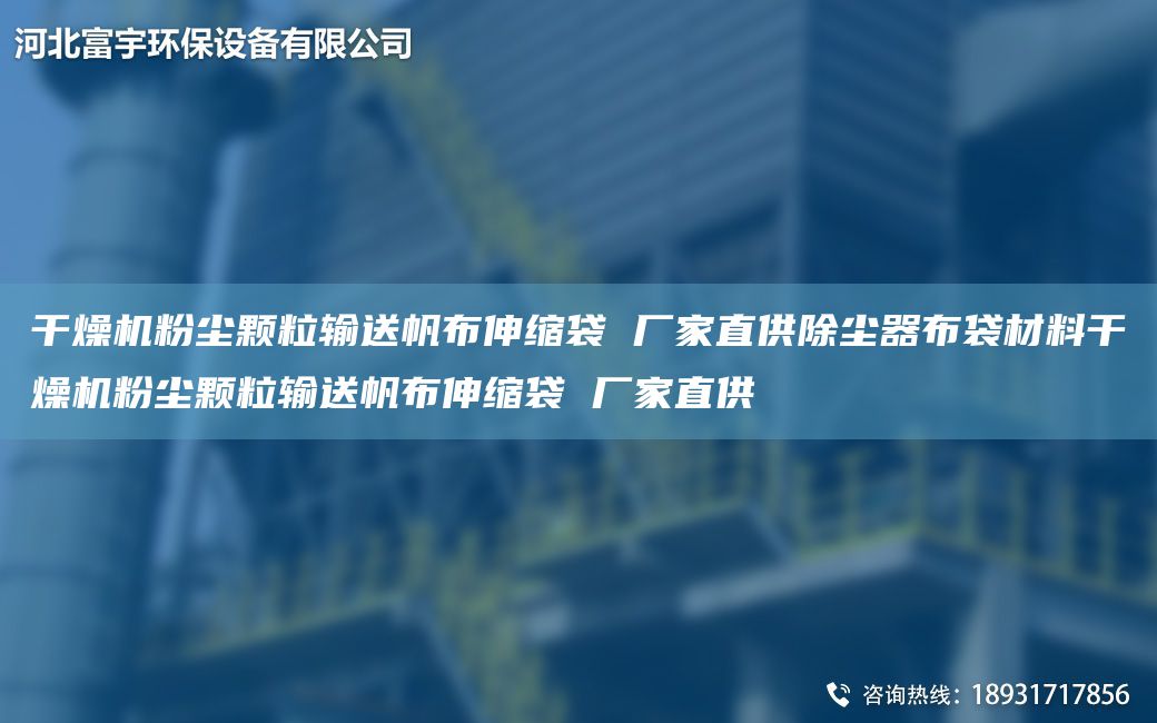 干燥机粉尘颗粒输送帆布伸缩袋 厂家直供除尘器布袋材料干燥机粉尘颗粒输送帆布伸缩袋 厂家直供
