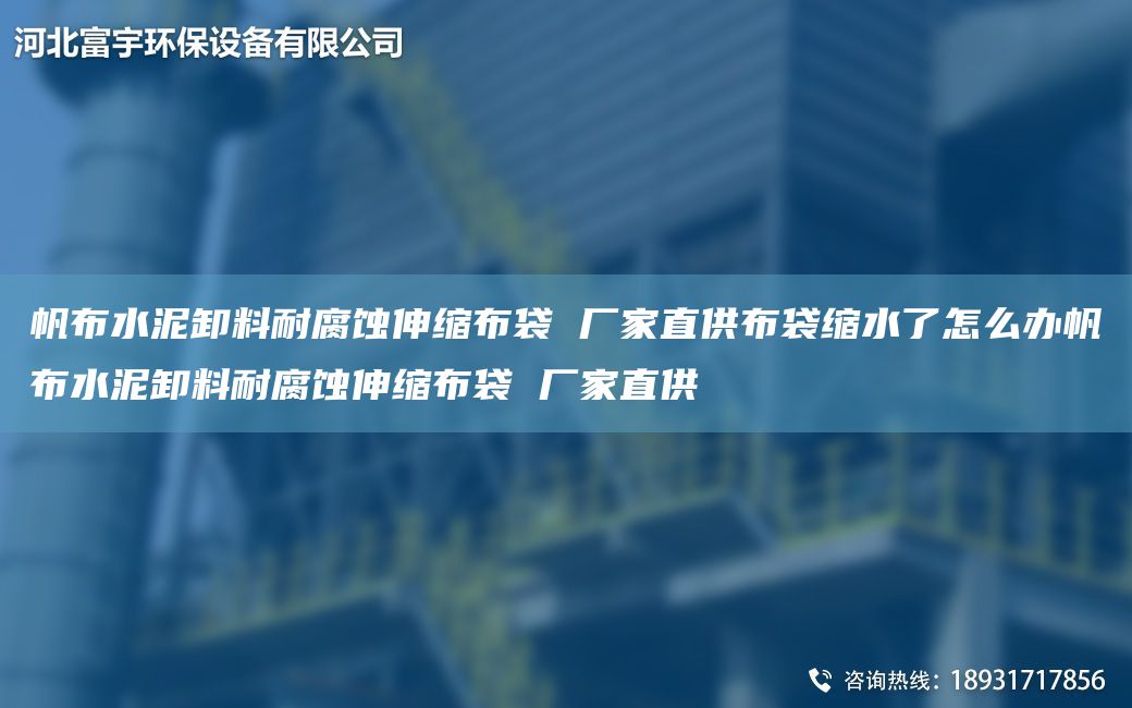 帆布水泥卸料耐腐蚀伸缩布袋 厂家直供布袋缩水了怎么办帆布水泥卸料耐腐蚀伸缩布袋 厂家直供