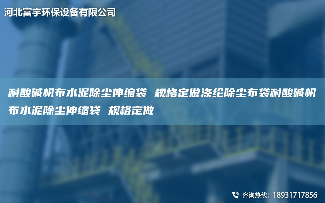 耐酸碱帆布水泥除尘伸缩袋 规格定做涤纶除尘布袋耐酸碱帆布水泥除尘伸缩袋 规格定做