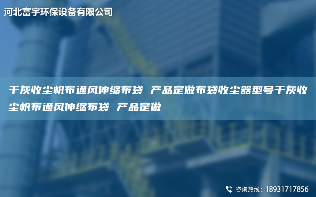 干灰收尘帆布通风伸缩布袋 产品定做布袋收尘器型号干灰收尘帆布通风伸缩布袋 产品定做