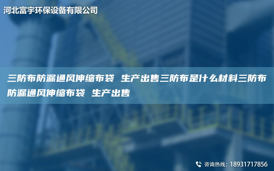 三防布防漏通风伸缩布袋 生产出售三防布是什么材料三防布防漏通风伸缩布袋 生产出售