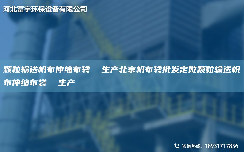 颗粒输送帆布伸缩布袋  生产北京帆布袋批发定做颗粒输送帆布伸缩布袋  生产