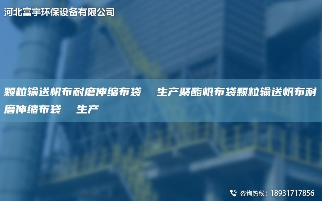 颗粒输送帆布耐磨伸缩布袋  生产聚酯帆布袋颗粒输送帆布耐磨伸缩布袋  生产