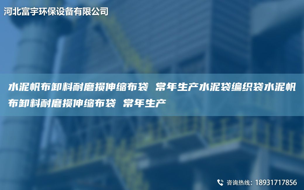 水泥帆布卸料耐磨损伸缩布袋 常NA生产水泥袋编织袋水泥帆布卸料耐磨损伸缩布袋 常NA生产