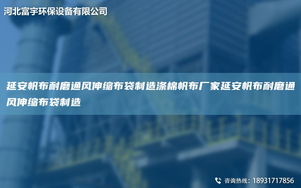 延安帆布耐磨通风伸缩布袋制造涤棉帆布厂家延安帆布耐磨通风伸缩布袋制造