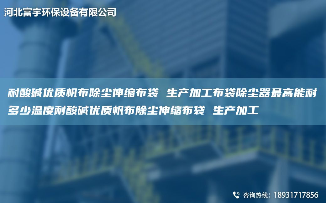 耐酸碱优质帆布除尘伸缩布袋 生产加工布袋除尘器Z高能耐多少温度耐酸碱优质帆布除尘伸缩布袋 生产加工