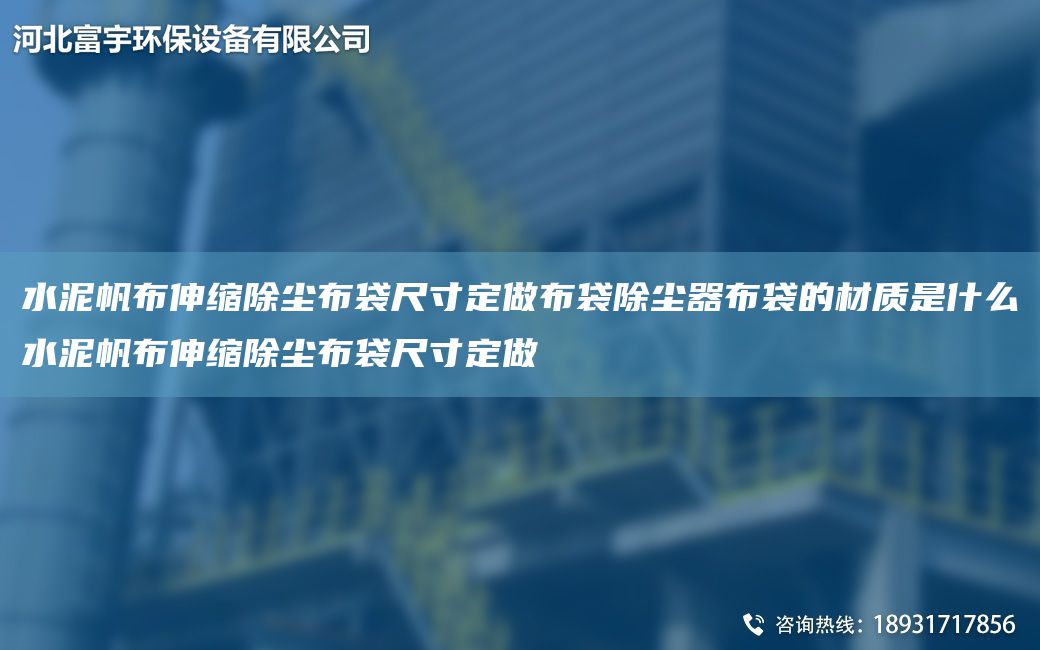 水泥帆布伸缩除尘布袋尺寸定做布袋除尘器布袋的材质是什么水泥帆布伸缩除尘布袋尺寸定做