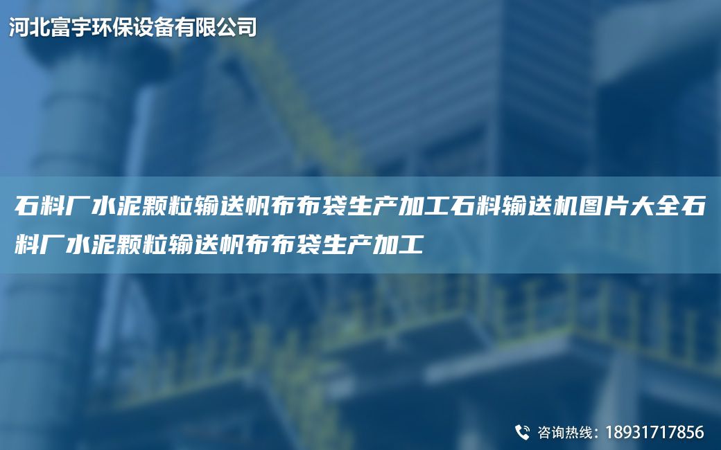 石料厂水泥颗粒输送帆布布袋生产加工石料输送机图片大全石料厂水泥颗粒输送帆布布袋生产加工