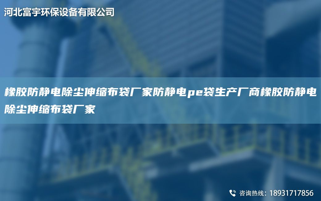 橡胶防静电除尘伸缩布袋厂家防静电pe袋生产厂商橡胶防静电除尘伸缩布袋厂家