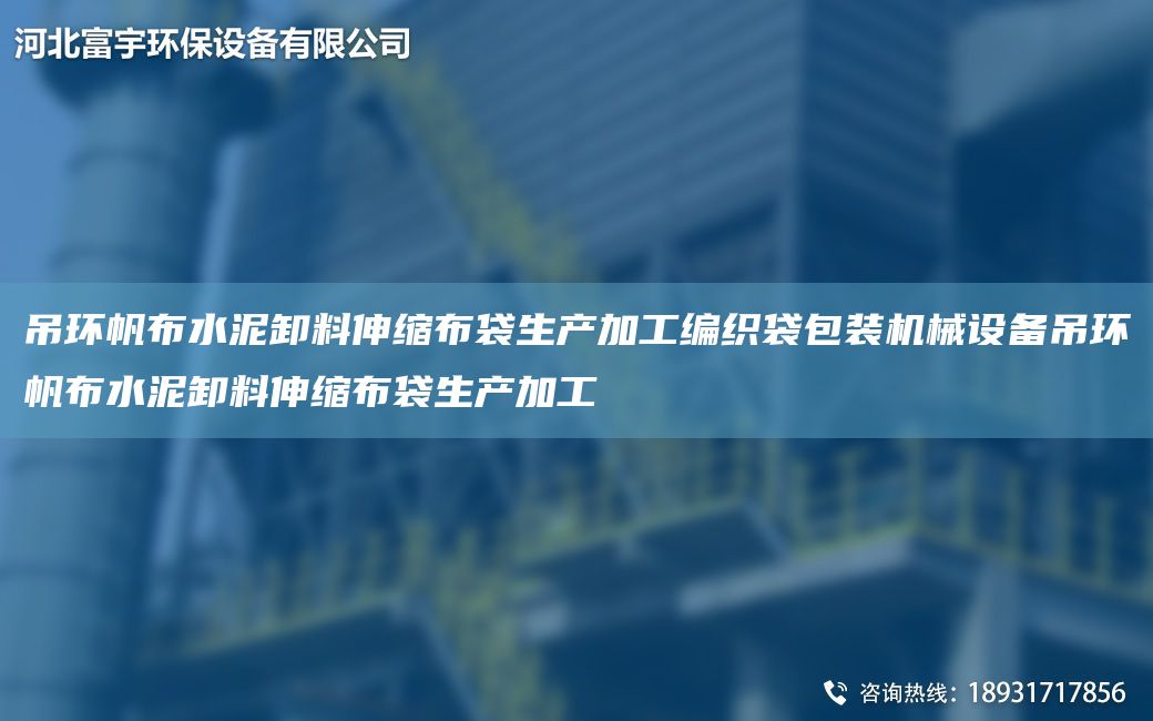 吊环帆布水泥卸料伸缩布袋生产加工编织袋包装机械设备吊环帆布水泥卸料伸缩布袋生产加工