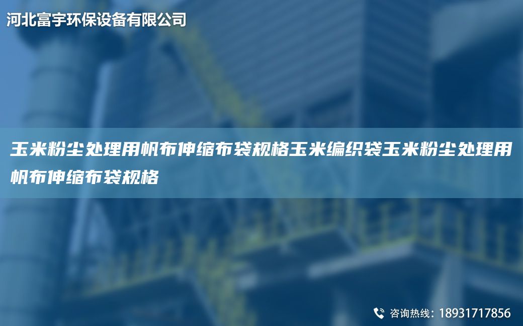 玉米粉尘处理用帆布伸缩布袋规格玉米编织袋玉米粉尘处理用帆布伸缩布袋规格