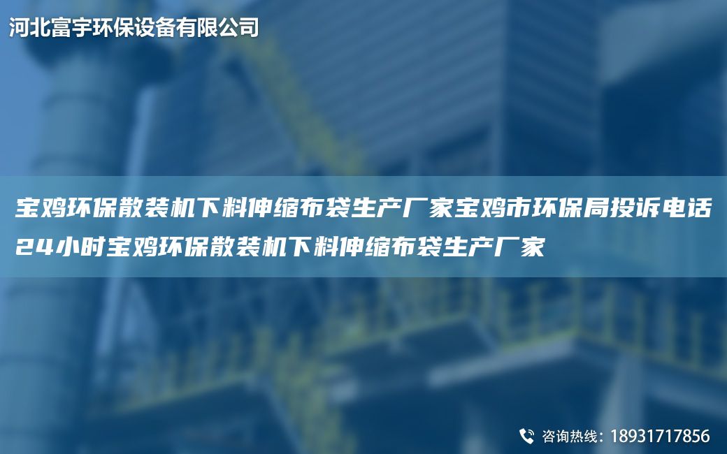 宝鸡环保散装机下料伸缩布袋生产厂家宝鸡市环保JY投诉电话24小时宝鸡环保散装机下料伸缩布袋生产厂家