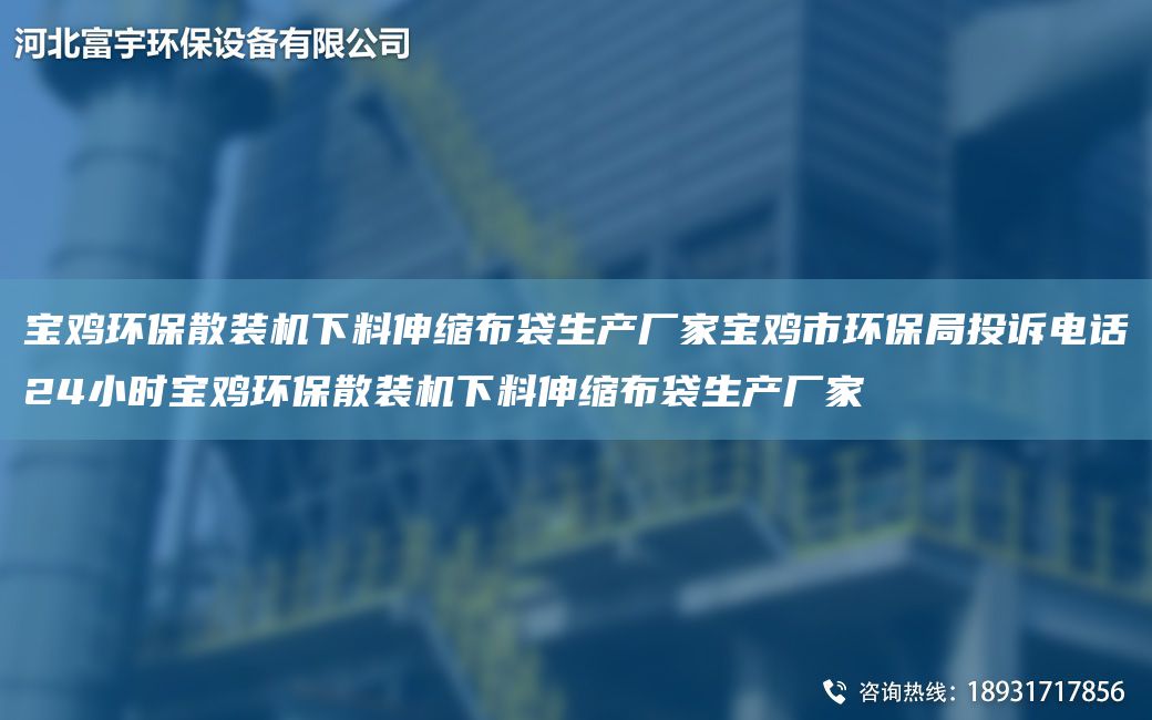 宝鸡环保散装机下料伸缩布袋生产厂家宝鸡市环保局投诉电话24小时宝鸡环保散装机下料伸缩布袋生产厂家