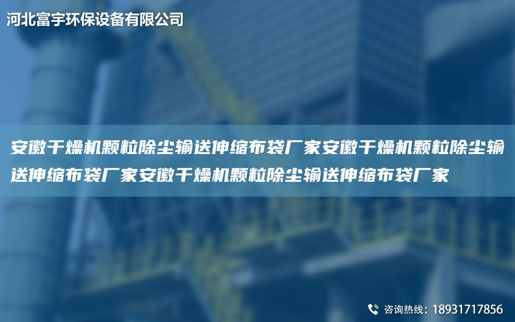安徽干燥机颗粒除尘输送伸缩布袋厂家安徽干燥机颗粒除尘输送伸缩布袋厂家安徽干燥机颗粒除尘输送伸缩布袋厂家