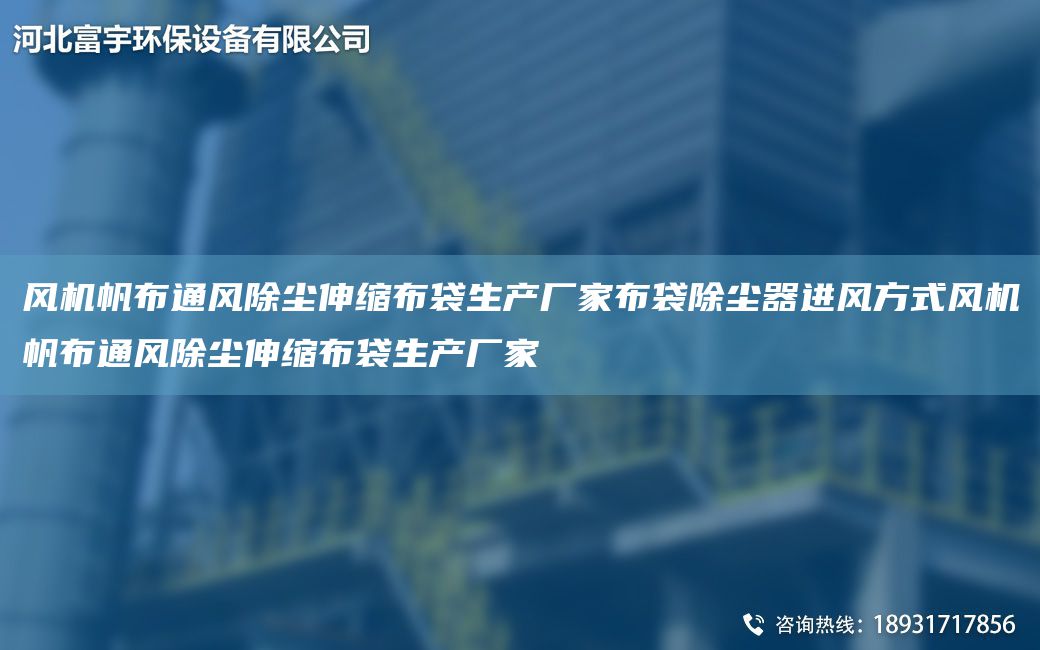 风机帆布通风除尘伸缩布袋生产厂家布袋除尘器进风方式风机帆布通风除尘伸缩布袋生产厂家
