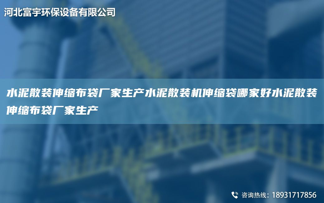 水泥散装伸缩布袋厂家生产水泥散装机伸缩袋哪家好水泥散装伸缩布袋厂家生产