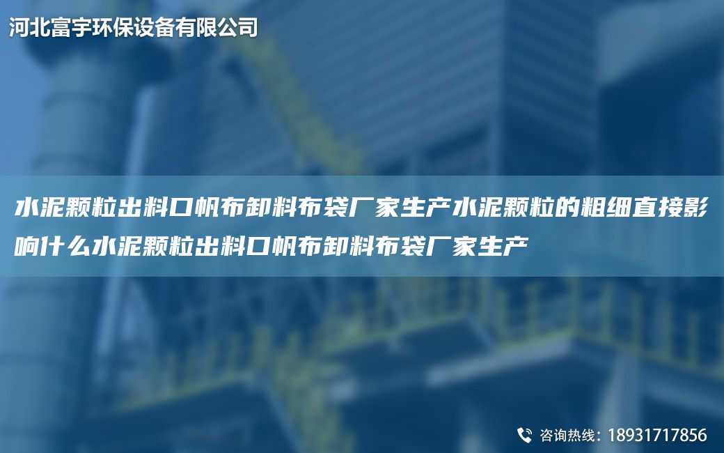 水泥颗粒出料口帆布卸料布袋厂家生产水泥颗粒的粗细直接影响什么水泥颗粒出料口帆布卸料布袋厂家生产