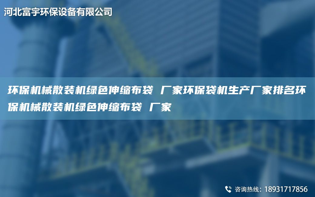 环保机械散装机绿色伸缩布袋 厂家环保袋机生产厂家排M环保机械散装机绿色伸缩布袋 厂家