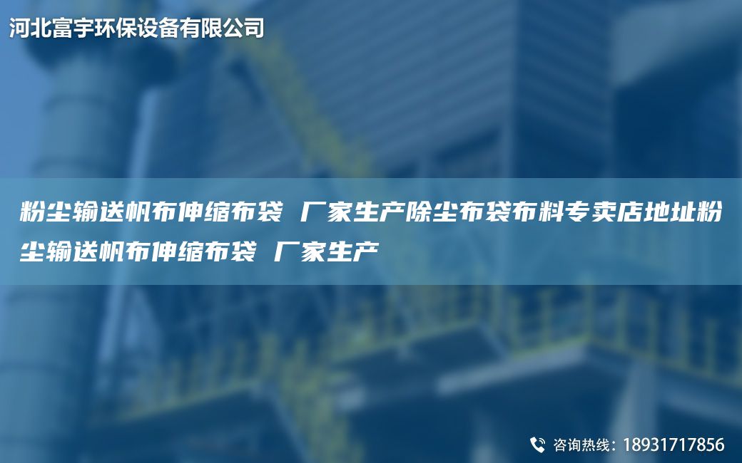 粉尘输送帆布伸缩布袋 厂家生产除尘布袋布料专卖店地址粉尘输送帆布伸缩布袋 厂家生产