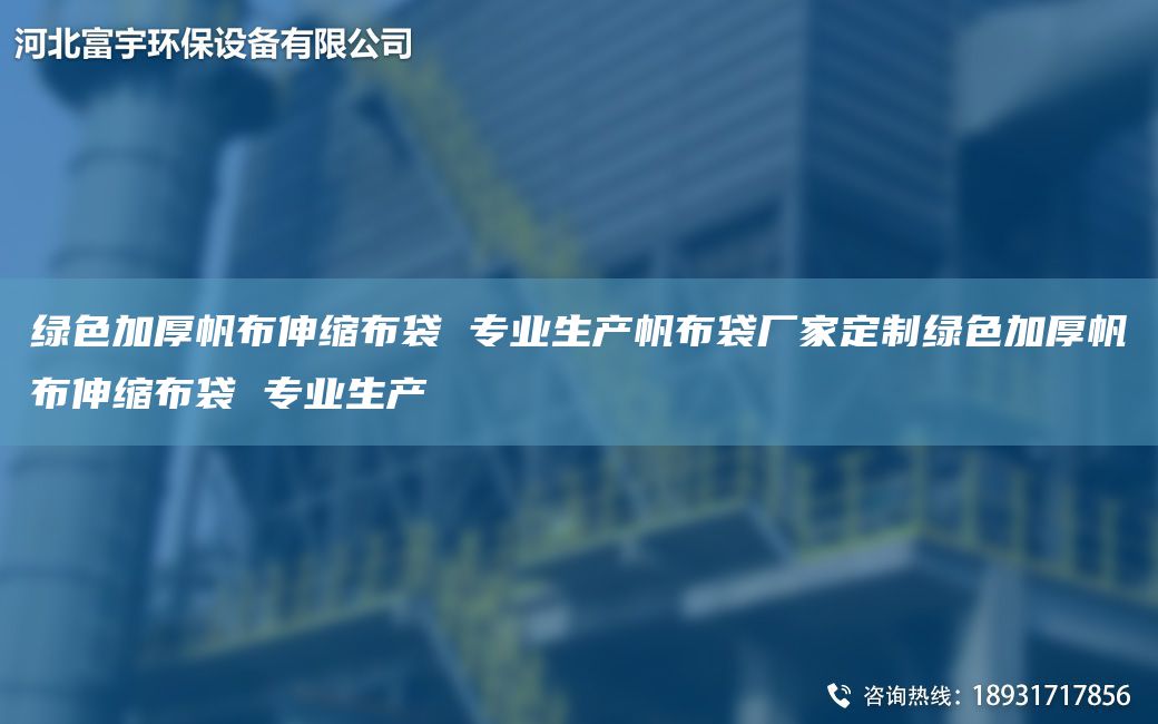 绿色加厚帆布伸缩布袋 专业生产帆布袋厂家定制绿色加厚帆布伸缩布袋 专业生产