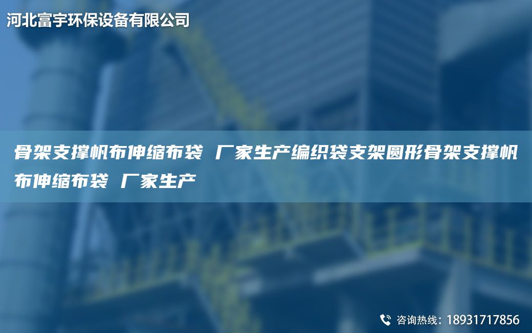 骨架支撑帆布伸缩布袋 厂家生产编织袋支架圆形骨架支撑帆布伸缩布袋 厂家生产