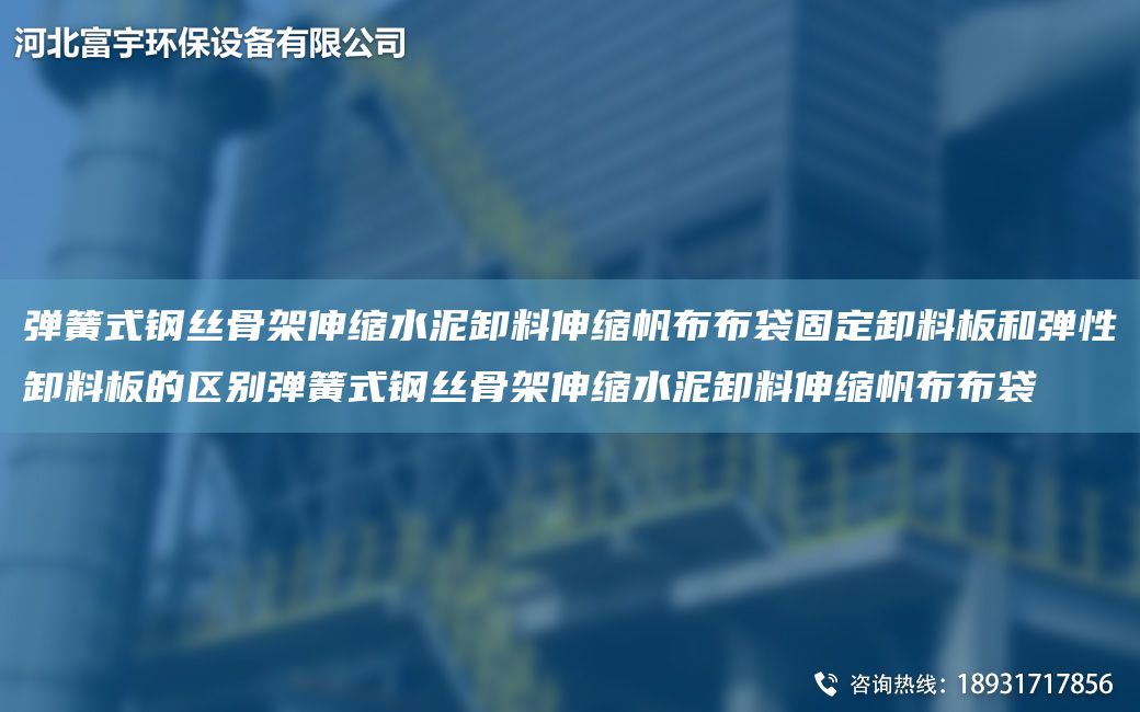 弹簧式钢丝骨架伸缩水泥卸料伸缩帆布布袋固定卸料板和弹性卸料板的区别弹簧式钢丝骨架伸缩水泥卸料伸缩帆布布袋