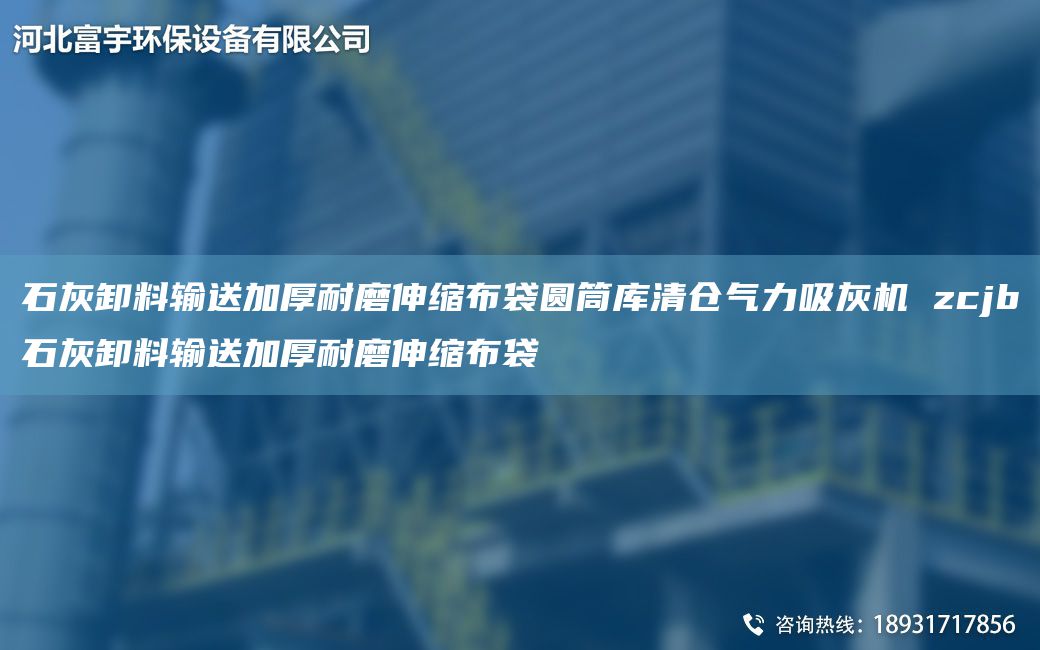 石灰卸料输送加厚耐磨伸缩布袋圆筒库清仓气力吸灰机 zcjb石灰卸料输送加厚耐磨伸缩布袋