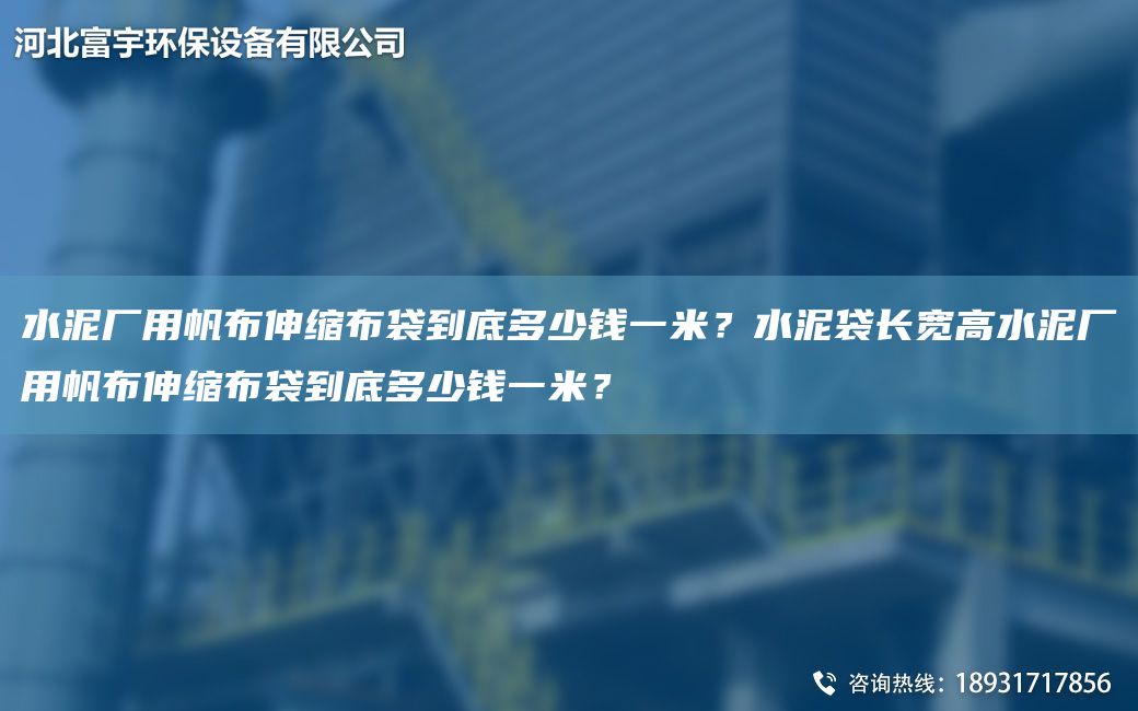 水泥厂用帆布伸缩布袋到底多少钱一米？水泥袋长宽高水泥厂用帆布伸缩布袋到底多少钱一米？