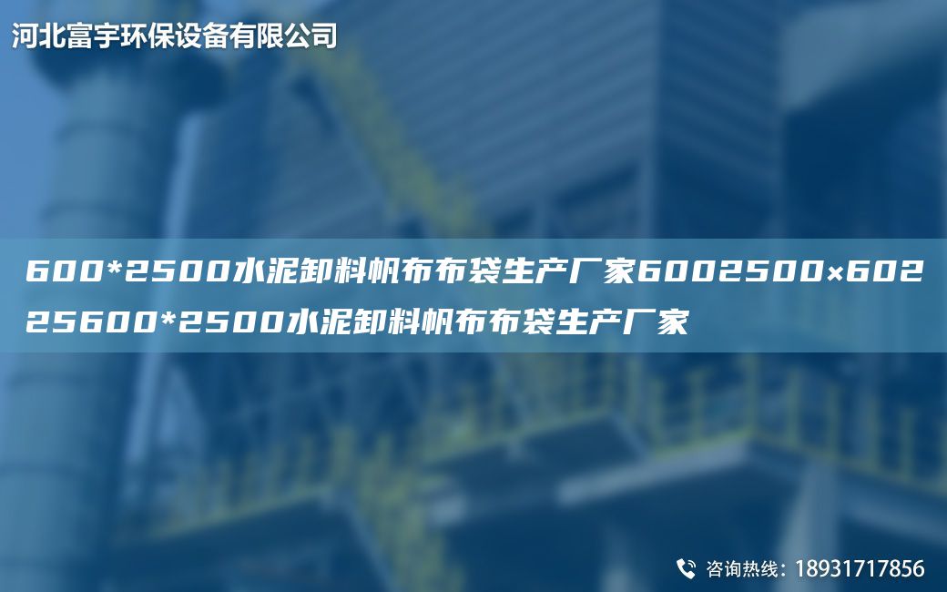 600*2500水泥卸料帆布布袋生产厂家6002500×60225600*2500水泥卸料帆布布袋生产厂家