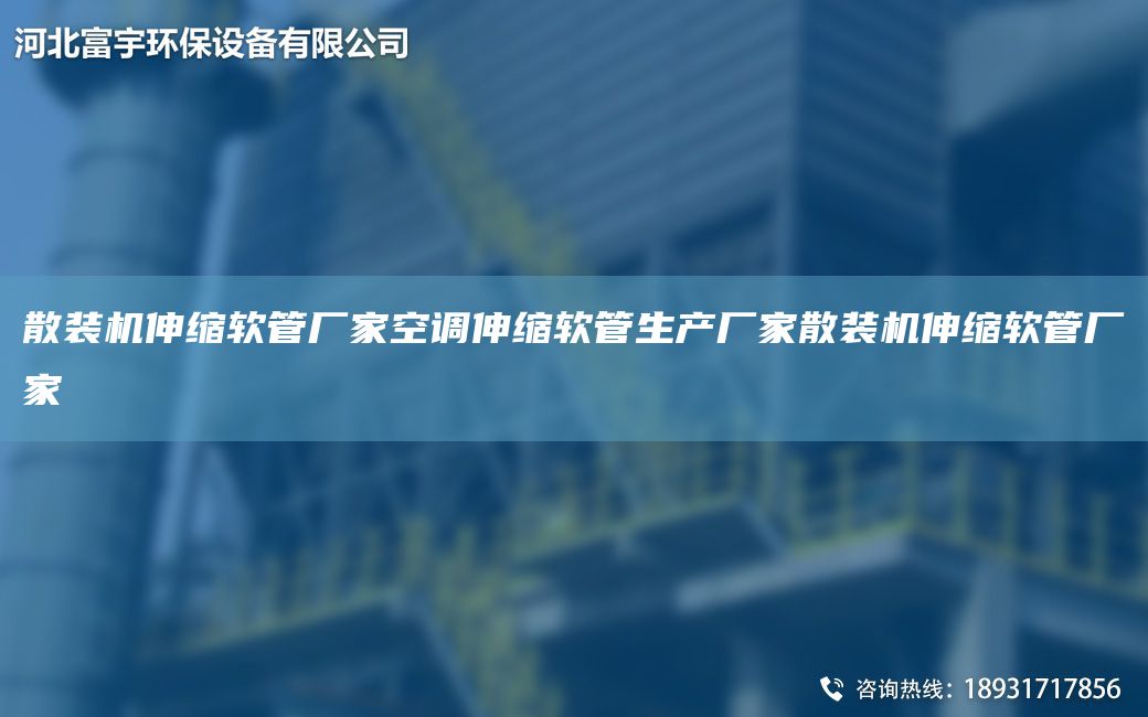 散装机伸缩软管厂家空调伸缩软管生产厂家散装机伸缩软管厂家