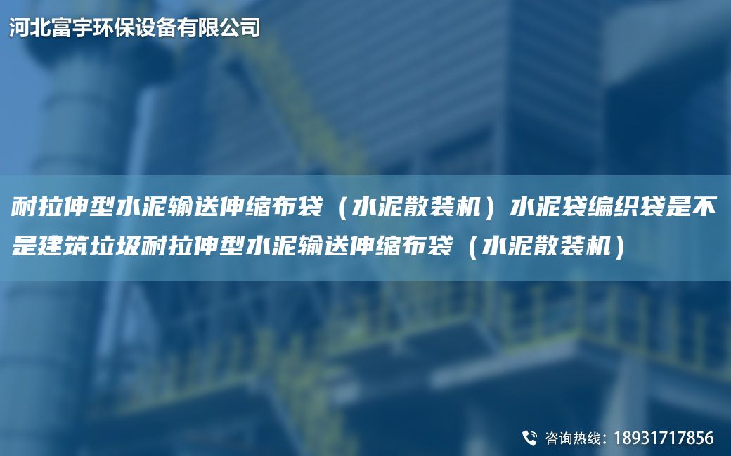 耐拉伸型水泥输送伸缩布袋（水泥散装机）水泥袋编织袋是不是建筑垃圾耐拉伸型水泥输送伸缩布袋（水泥散装机）