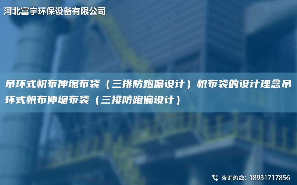 吊环式帆布伸缩布袋（三排防跑偏设计）帆布袋的设计理念吊环式帆布伸缩布袋（三排防跑偏设计）
