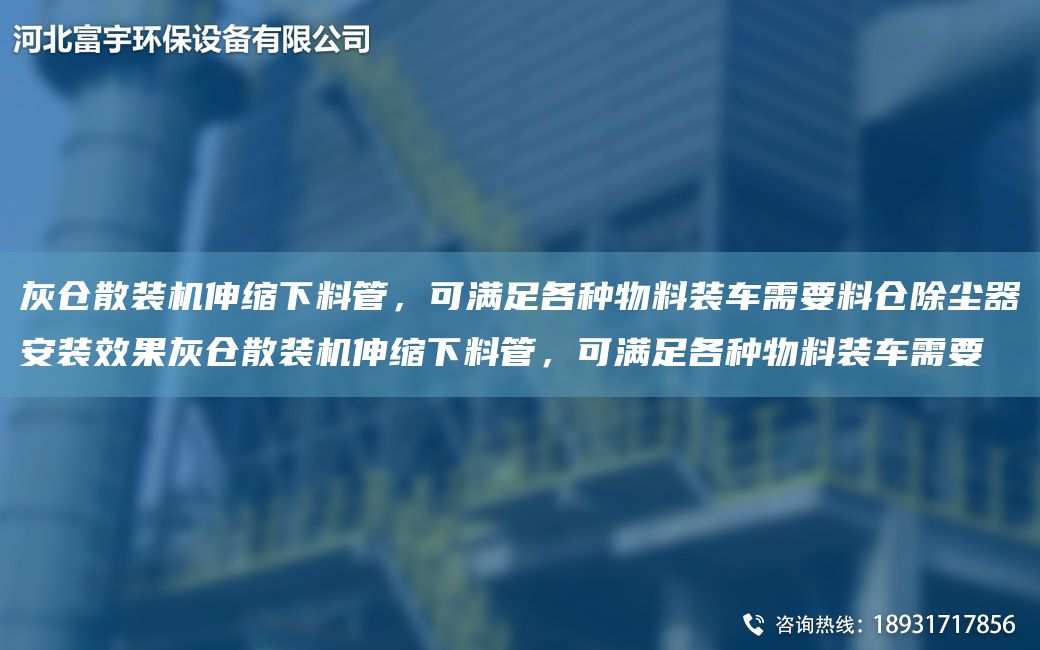 灰仓散装机伸缩下料管，可满足各种物料装车需要料仓除尘器安装效果灰仓散装机伸缩下料管，可满足各种物料装车需要