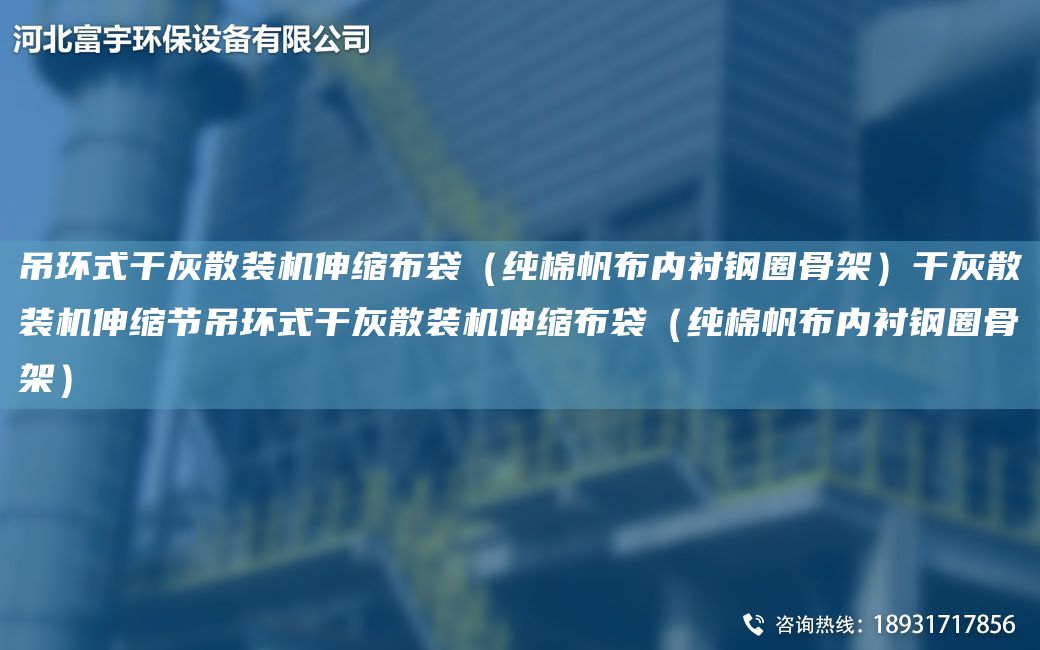 吊环式干灰散装机伸缩布袋（纯棉帆布内衬钢圈骨架）干灰散装机伸缩节吊环式干灰散装机伸缩布袋（纯棉帆布内衬钢圈骨架）