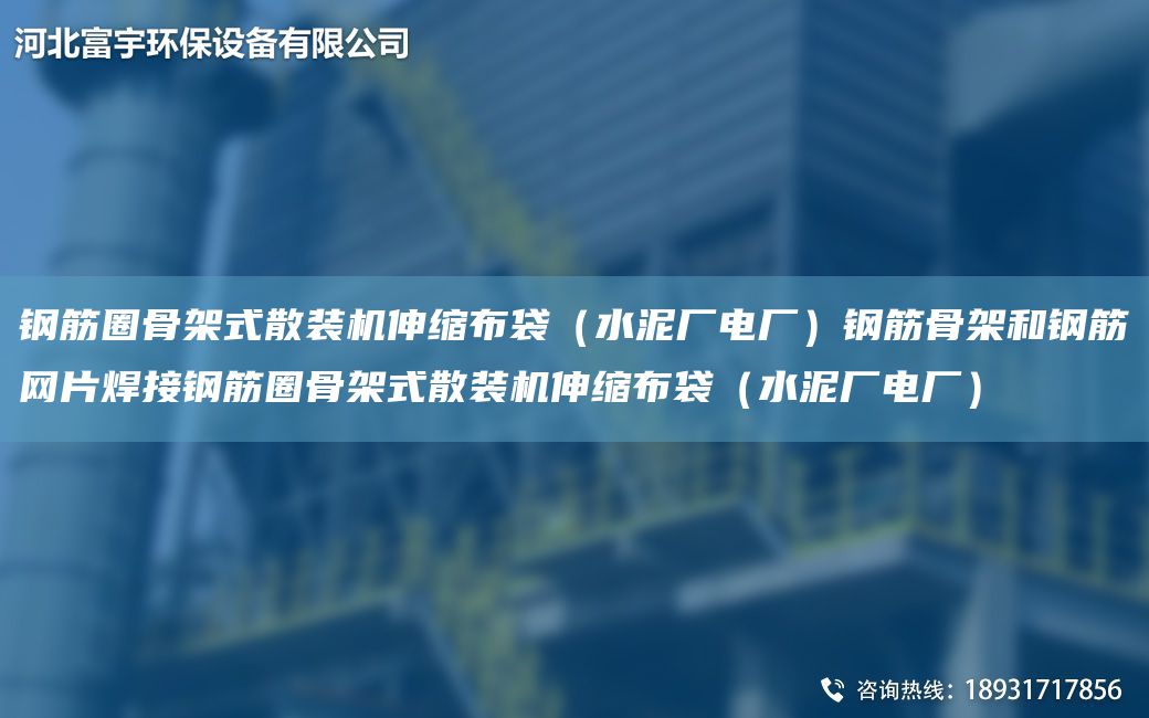 钢筋圈骨架式散装机伸缩布袋（水泥厂电厂）钢筋骨架和钢筋网片焊接钢筋圈骨架式散装机伸缩布袋（水泥厂电厂）