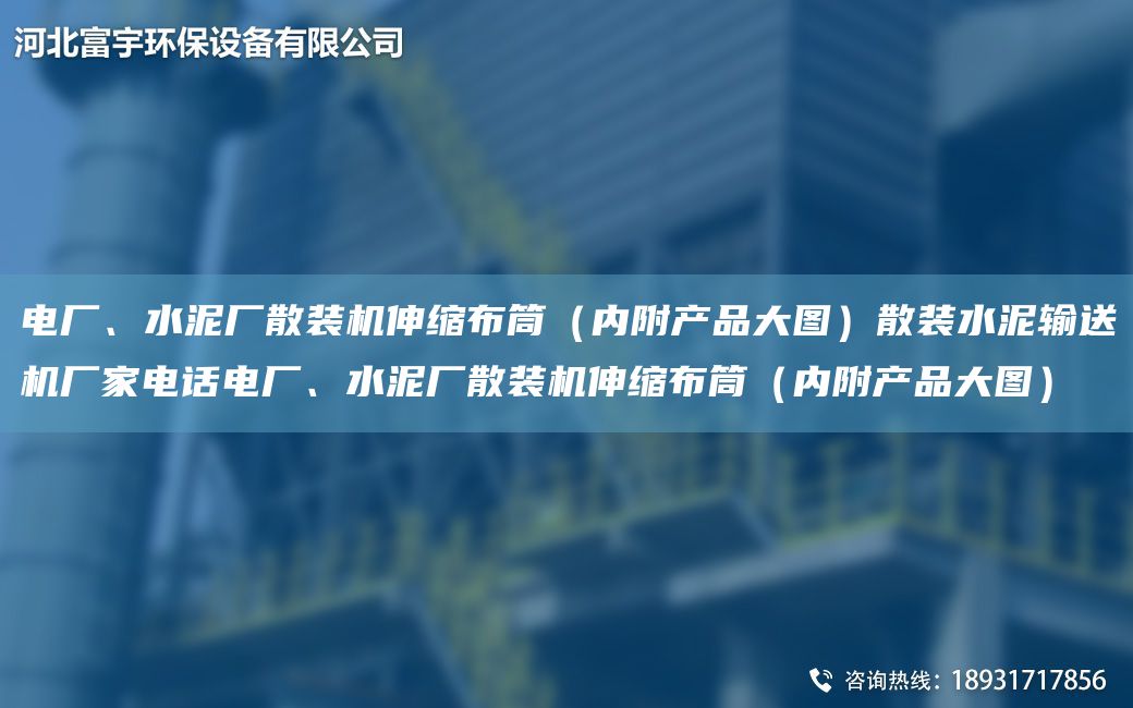 电厂、水泥厂散装机伸缩布筒（内附产品大图）散装水泥输送机厂家电话电厂、水泥厂散装机伸缩布筒（内附产品大图）