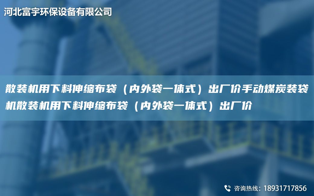 散装机用下料伸缩布袋（内外袋一体式）出厂价手动煤炭装袋机散装机用下料伸缩布袋（内外袋一体式）出厂价
