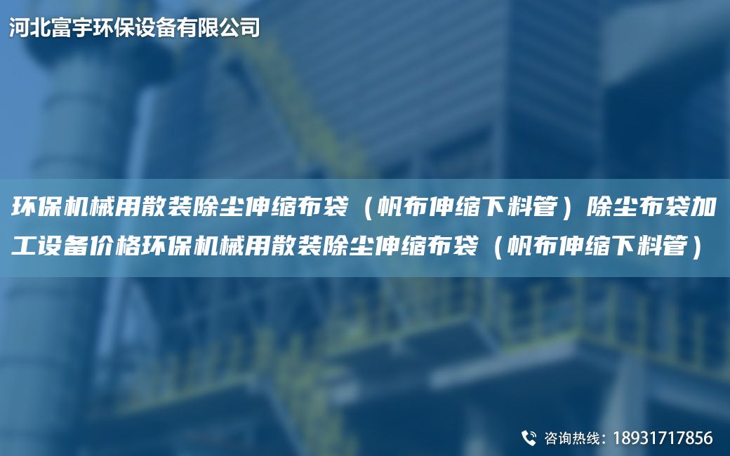 环保机械用散装除尘伸缩布袋（帆布伸缩下料管）除尘布袋加工设备价格环保机械用散装除尘伸缩布袋（帆布伸缩下料管）