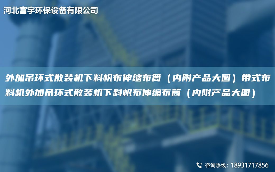 外加吊环式散装机下料帆布伸缩布筒（内附产品大图）带式布料机外加吊环式散装机下料帆布伸缩布筒（内附产品大图）