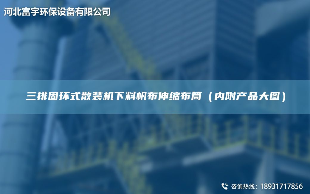 三排固环式散装机下料帆布伸缩布筒（内附产品大图）