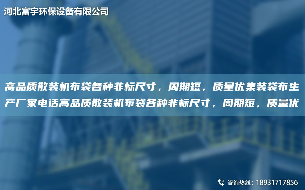 高品质散装机布袋各种非标尺寸，周期短，质量优集装袋布生产厂家电话高品质散装机布袋各种非标尺寸，周期短，质量优
